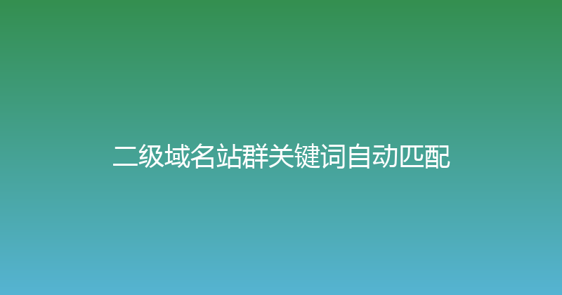 二级域名站群关键词自动匹配 封面图