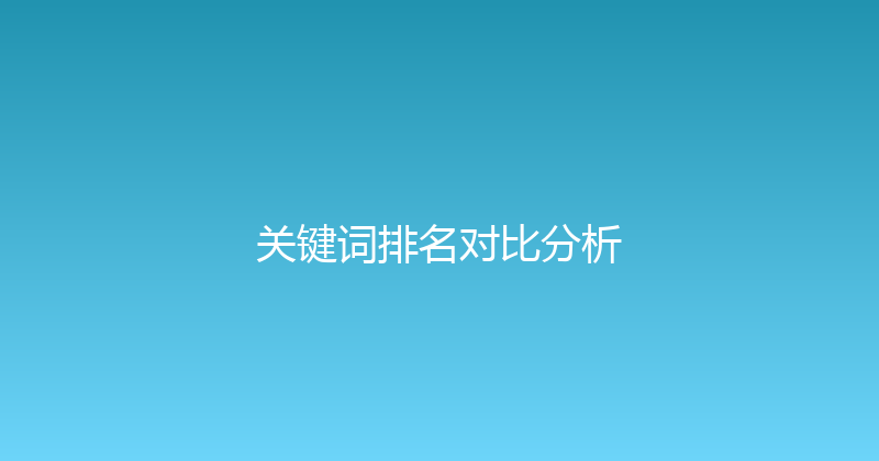 关键词排名对比分析 封面图