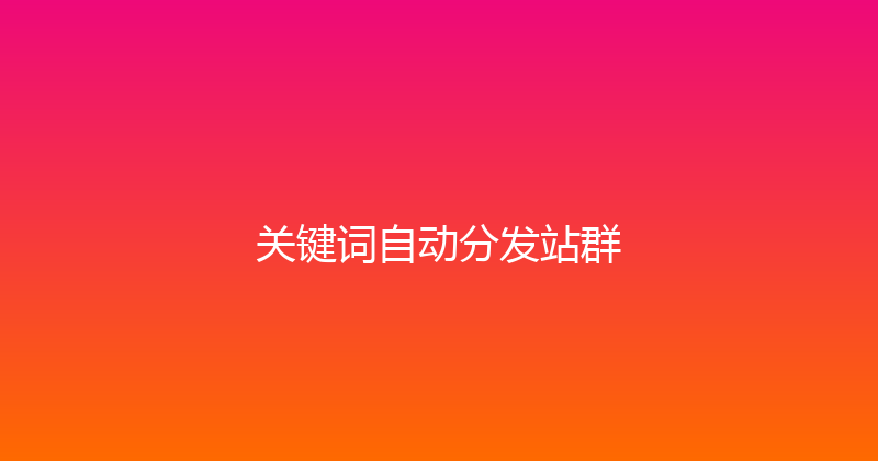 关键词自动分发站群 封面图