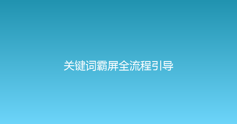 关键词霸屏全流程引导 封面图