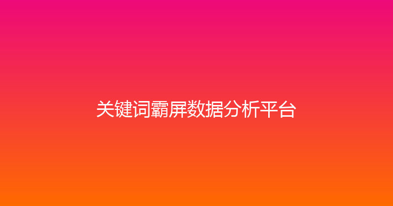 关键词霸屏数据分析平台 封面图