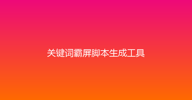 关键词霸屏脚本生成工具 封面图