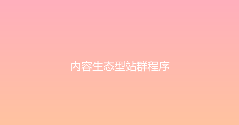 内容生态型站群程序 封面图