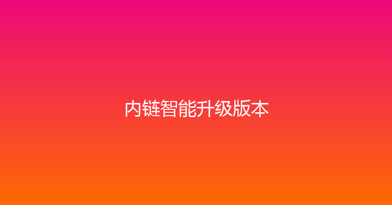 内链智能升级版本 封面图