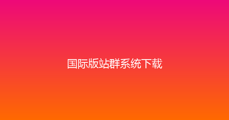 国际版站群系统下载 封面图