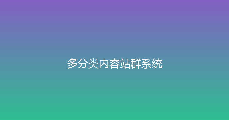 多分类内容站群系统 封面图