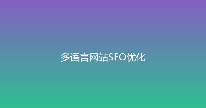 多语言网站SEO优化 封面图