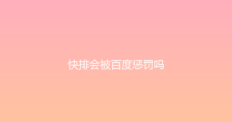 快排会被百度惩罚吗 封面图