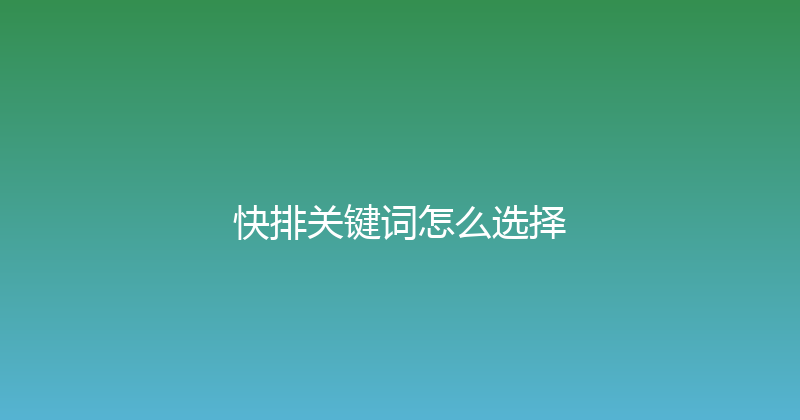 快排关键词怎么选择 封面图