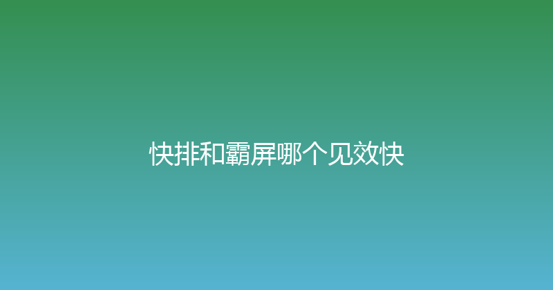 快排和霸屏哪个见效快 封面图