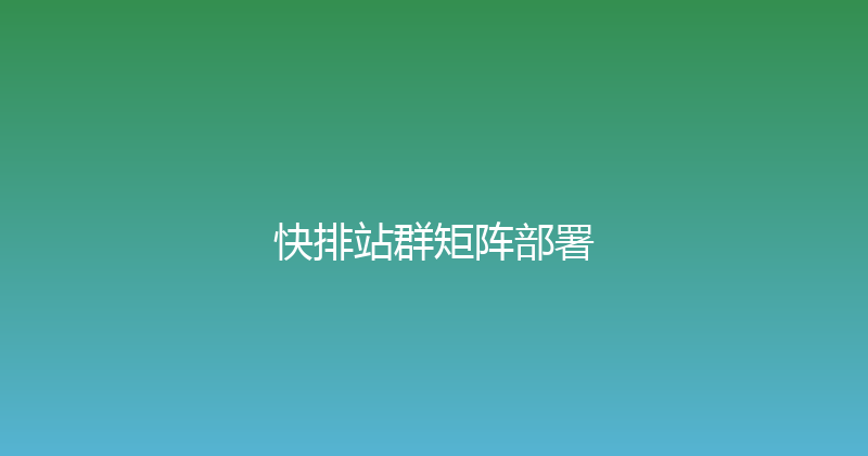 快排站群矩阵部署 封面图