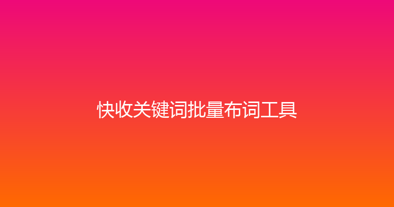 快收关键词批量布词工具 封面图