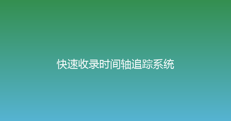 快速收录时间轴追踪系统 封面图