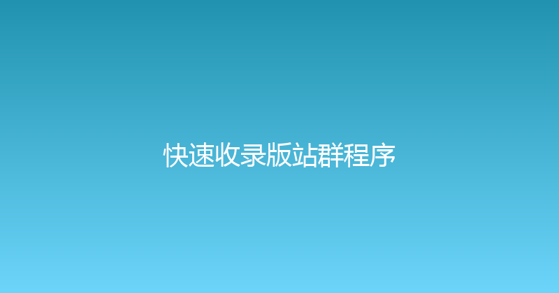快速收录版站群程序 封面图