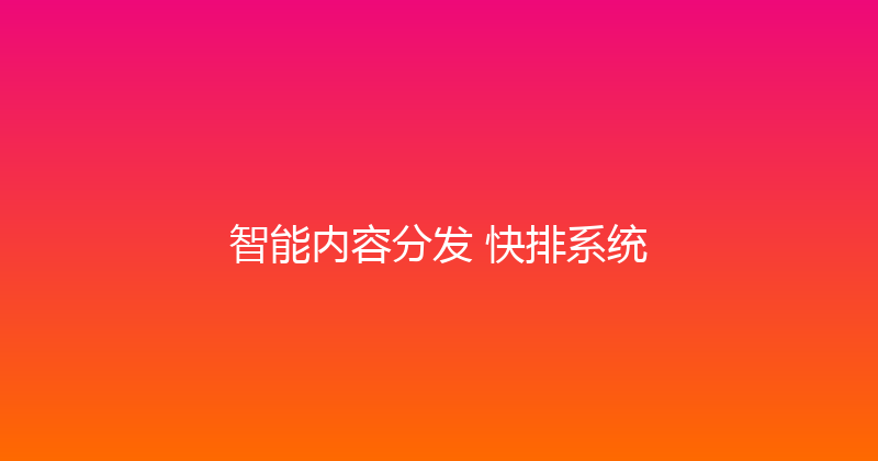 智能内容分发+快排系统 封面图