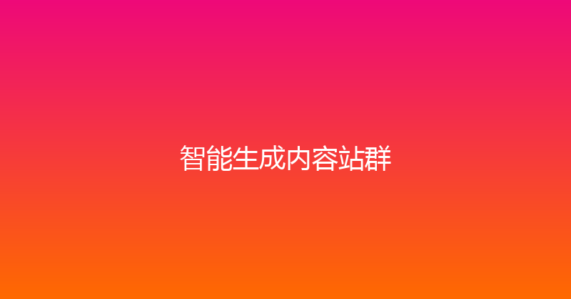 智能生成内容站群 封面图