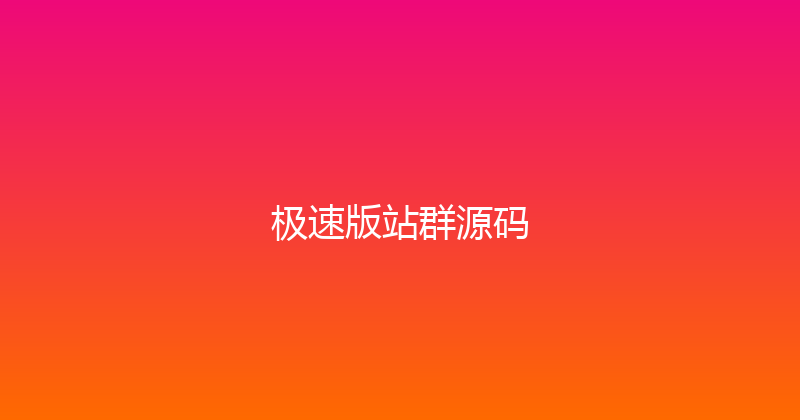 极速版站群源码 封面图