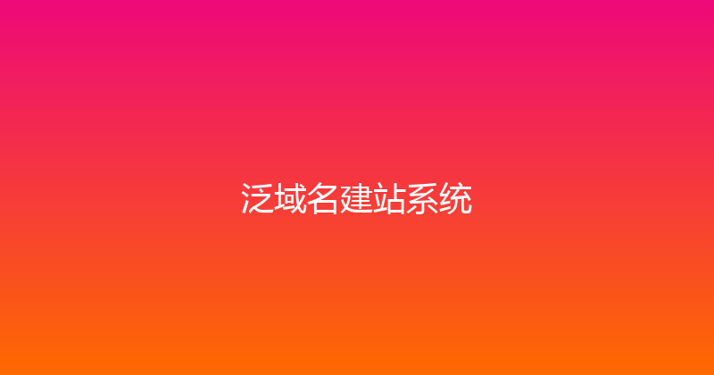 泛域名建站系统 封面图