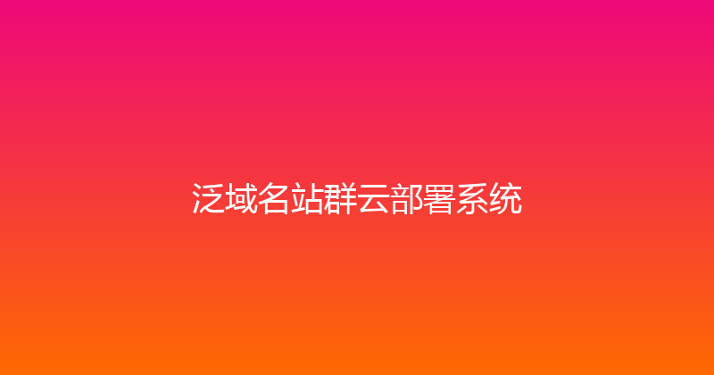 泛域名站群云部署系统 封面图