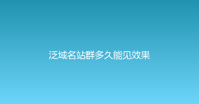 泛域名站群多久能见效果 封面图