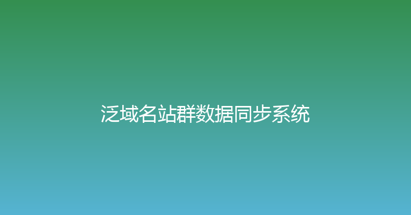 泛域名站群数据同步系统 封面图