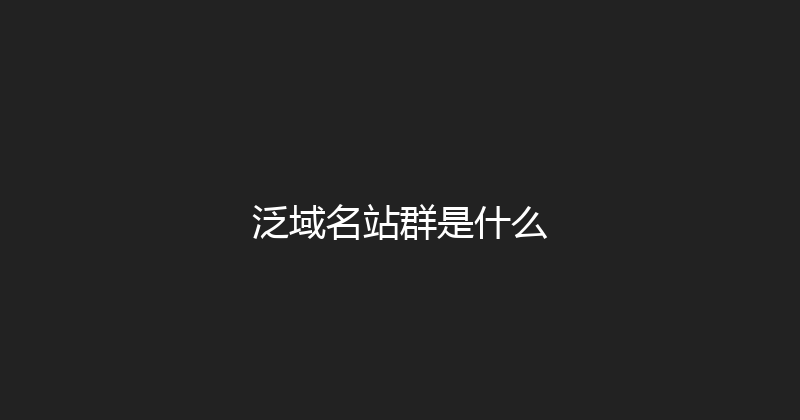 泛域名站群是什么 封面图