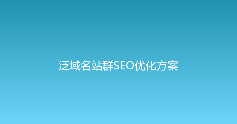 泛域名站群SEO优化方案 封面图