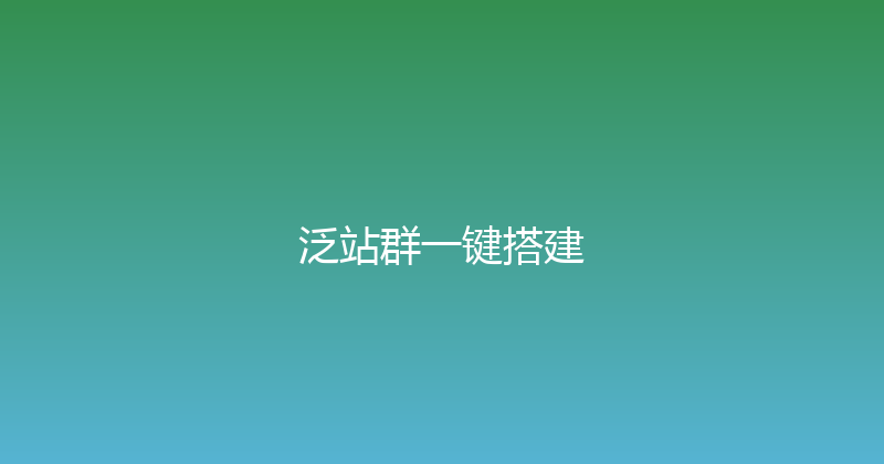 泛站群一键搭建 封面图