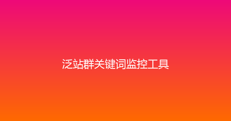 泛站群关键词监控工具 封面图