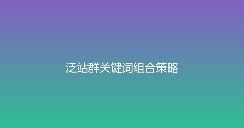 泛站群关键词组合策略 封面图