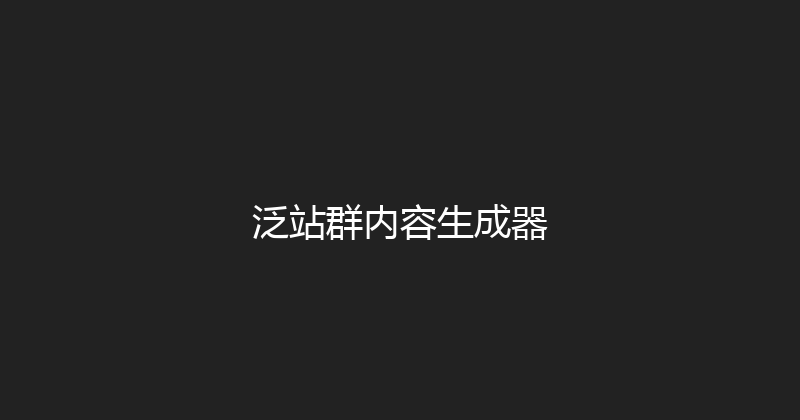 泛站群内容生成器 封面图