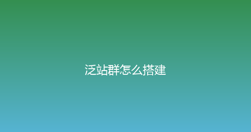 泛站群怎么搭建 封面图