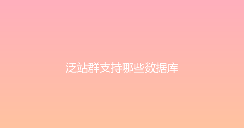 泛站群支持哪些数据库 封面图