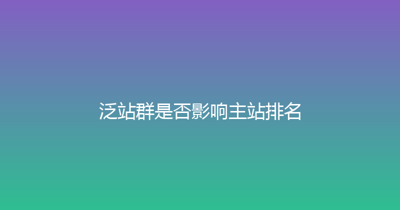 泛站群是否影响主站排名 封面图