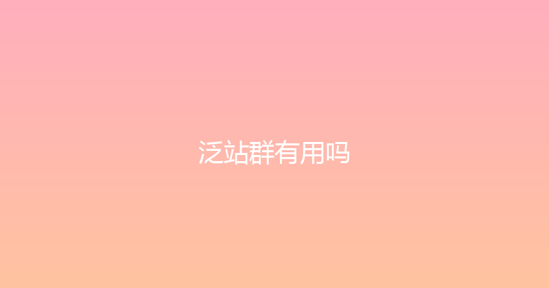 泛站群有用吗 封面图