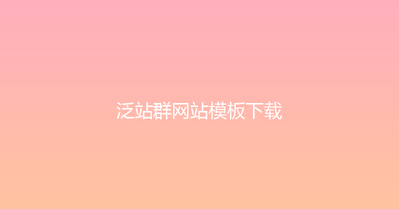 泛站群网站模板下载 封面图