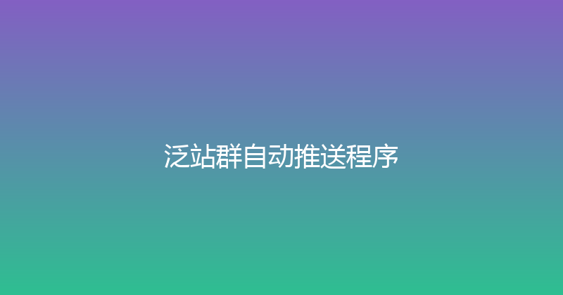 泛站群自动推送程序 封面图