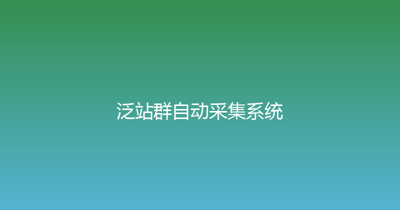 泛站群自动采集系统 封面图