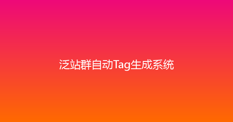泛站群自动Tag生成系统 封面图
