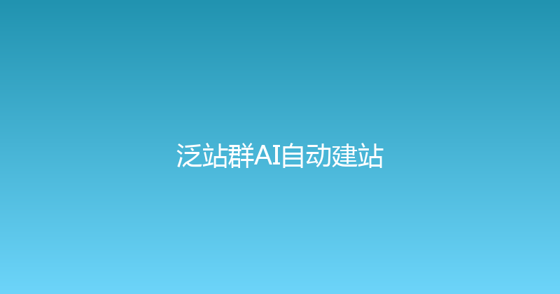 泛站群AI自动建站 封面图