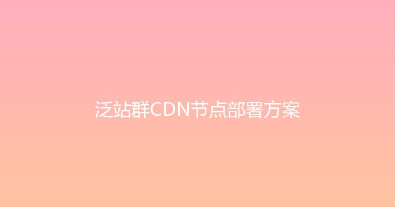泛站群CDN节点部署方案 封面图