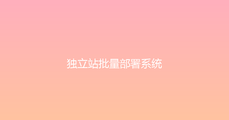 独立站批量部署系统 封面图