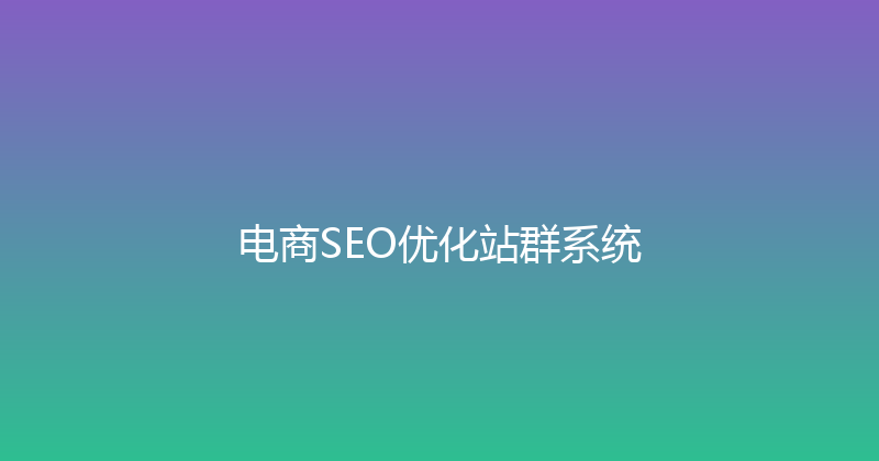 电商SEO优化站群系统 封面图