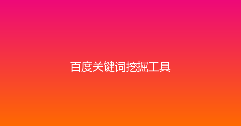 百度关键词挖掘工具 封面图