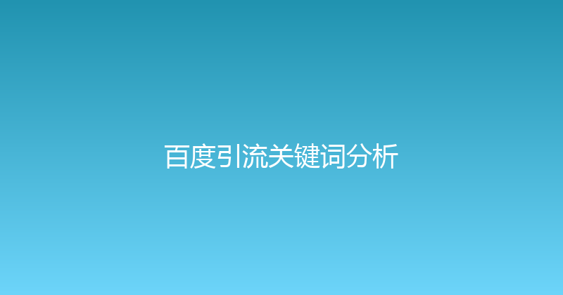 百度引流关键词分析 封面图