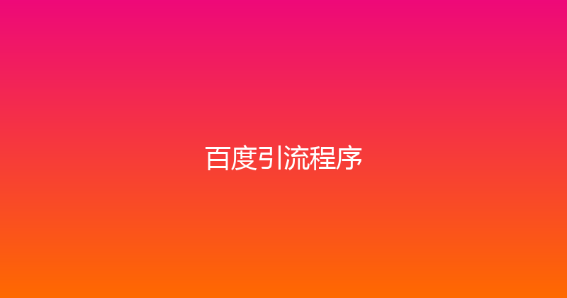 百度引流程序 封面图