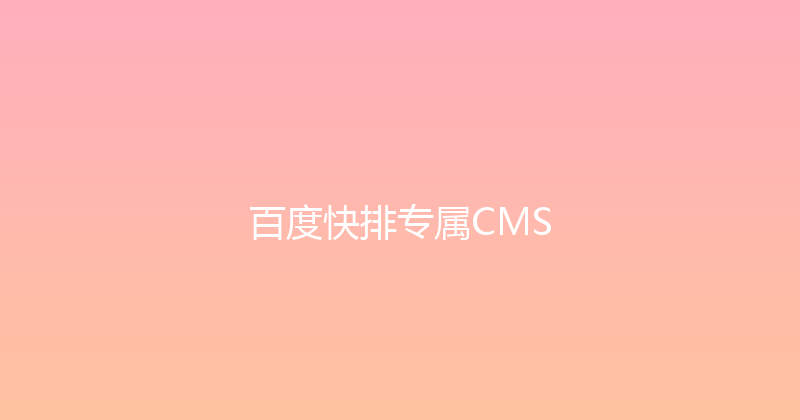 百度快排专属CMS 封面图