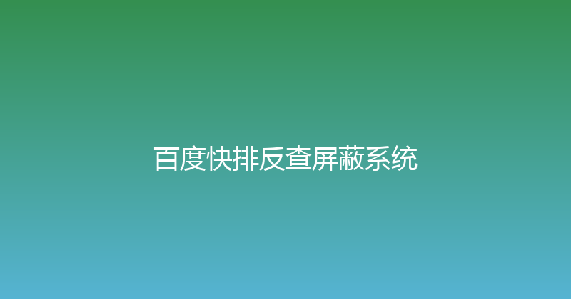 百度快排反查屏蔽系统 封面图