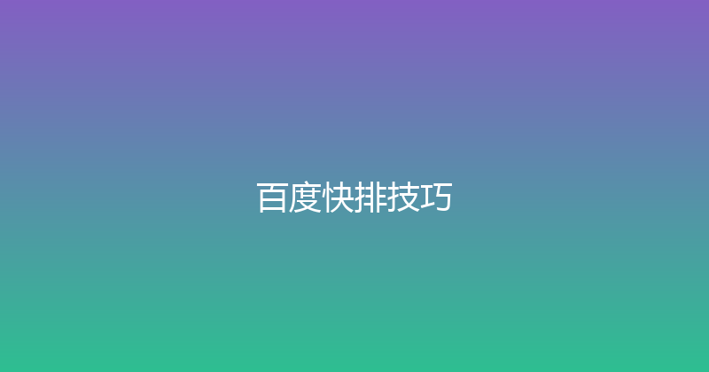 百度快排技巧 封面图