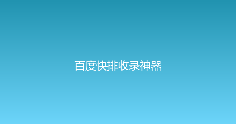 百度快排收录神器 封面图